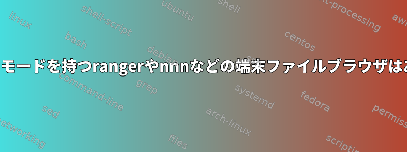 読み取り専用モードを持つrangerやnnnなどの端末ファイルブラウザはありますか？