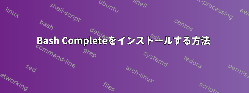 Bash Completeをインストールする方法