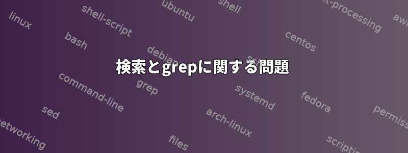 検索とgrepに関する問題