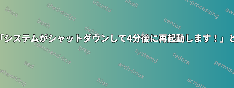 コンピュータにSSH接続できず、「システムがシャットダウンして4分後に再起動します！」というメッセージが表示されます。