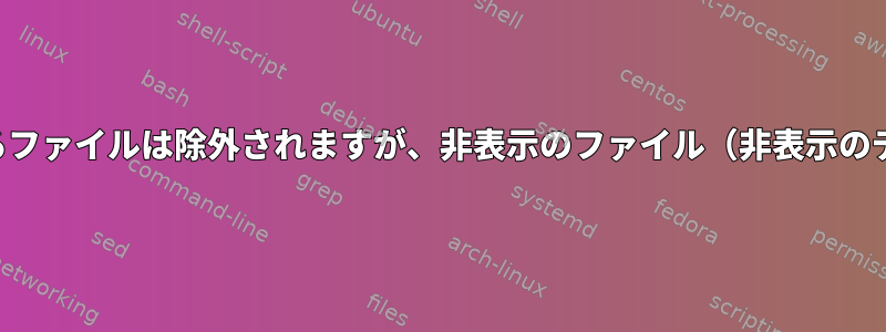 検索結果から非表示のディレクトリにあるファイルは除外されますが、非表示のファイル（非表示のディレクトリにある）は除外されません。