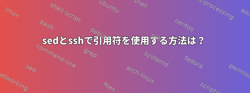 sedとsshで引用符を使用する方法は？