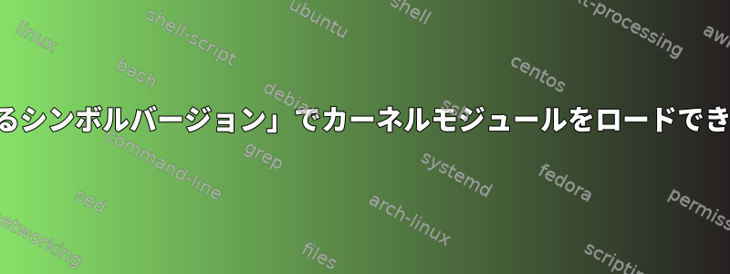 「異なるシンボルバージョン」でカーネルモジュールをロードできます。