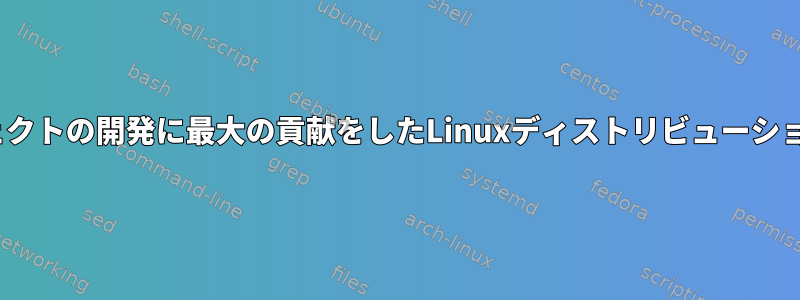 GNOMEプロジェクトの開発に最大の貢献をしたLinuxディストリビューションは何ですか？