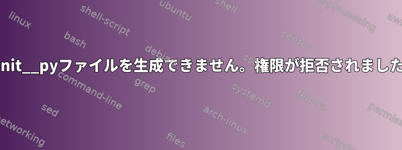 __init__pyファイルを生成できません。権限が拒否されました。