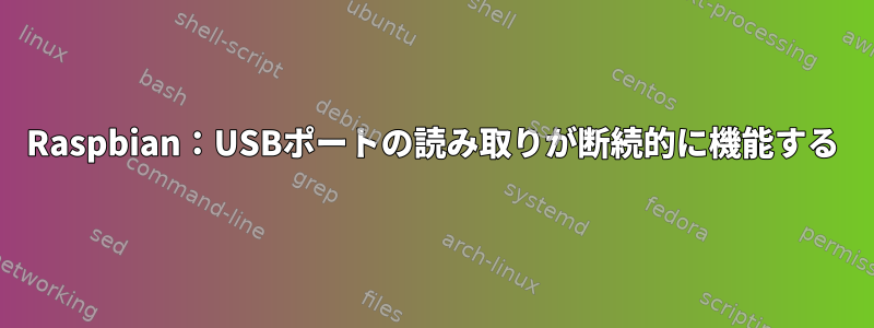 Raspbian：USBポートの読み取りが断続的に機能する