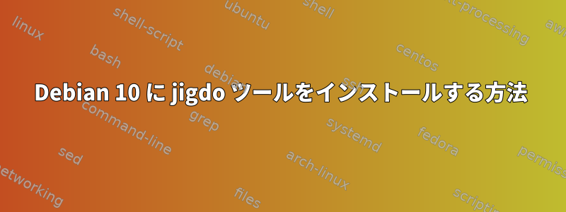 Debian 10 に jigdo ツールをインストールする方法