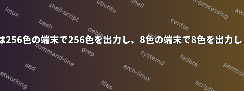 tmuxは256色の端末で256色を出力し、8色の端末で8色を出力します。