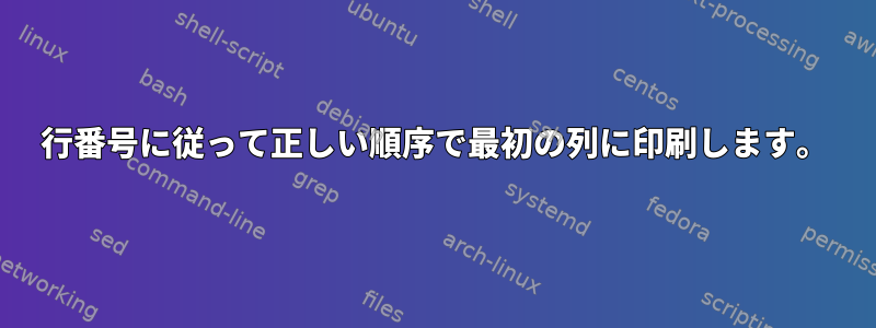 行番号に従って正しい順序で最初の列に印刷します。