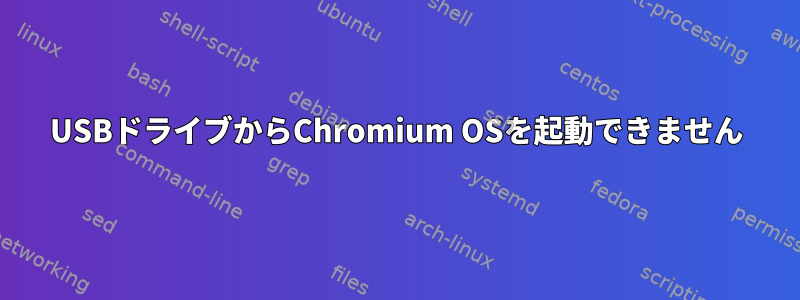 USBドライブからChromium OSを起動できません