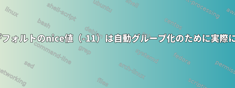 pulseaudioのデフォルトのnice値（-11）は自動グループ化のために実際には無効ですか？