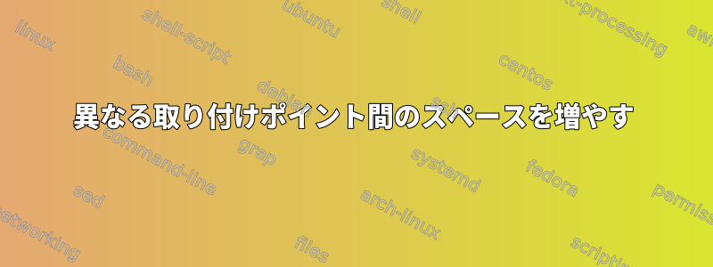 異なる取り付けポイント間のスペースを増やす