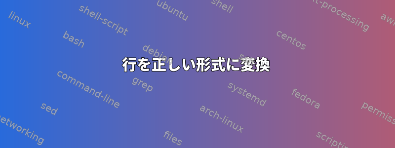 行を正しい形式に変換