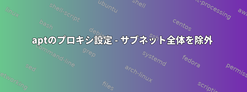 aptのプロキシ設定 - サブネット全体を除外