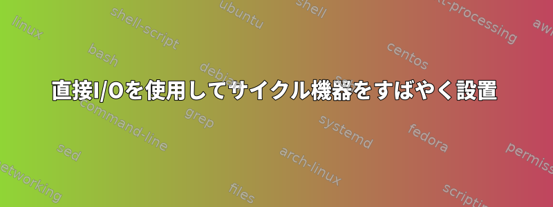 直接I/Oを使用してサイクル機器をすばやく設置