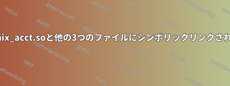 pam_unix.soがpam_unix_acct.soと他の3つのファイルにシンボリックリンクされているのはなぜですか？