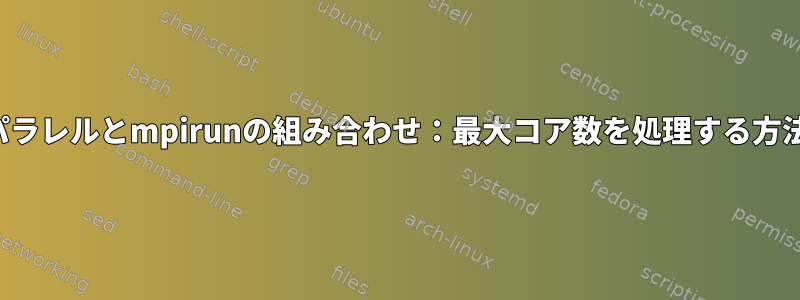 gnuパラレルとmpirunの組み合わせ：最大コア数を処理する方法は？