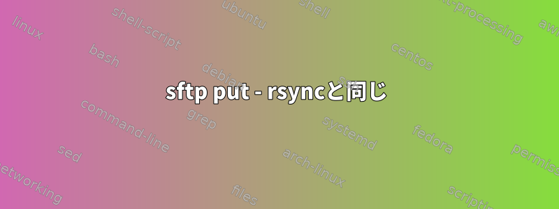 sftp put - rsyncと同じ