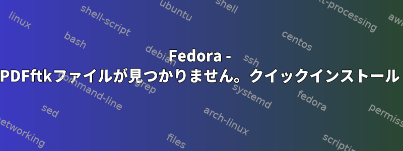 Fedora - PDFftkファイルが見つかりません。クイックインストール