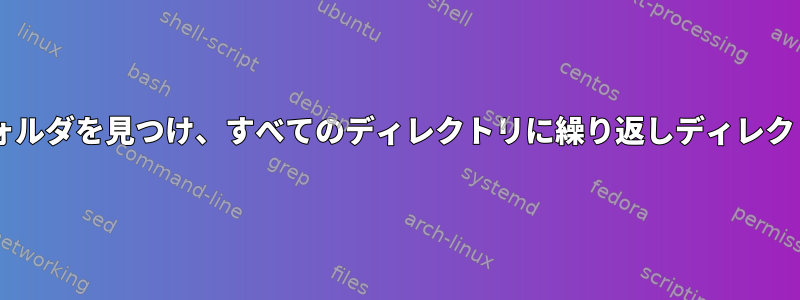 サブディレクトリ内の特定のフォルダを見つけ、すべてのディレクトリに繰り返しディレクトリを作成するbashスクリプト