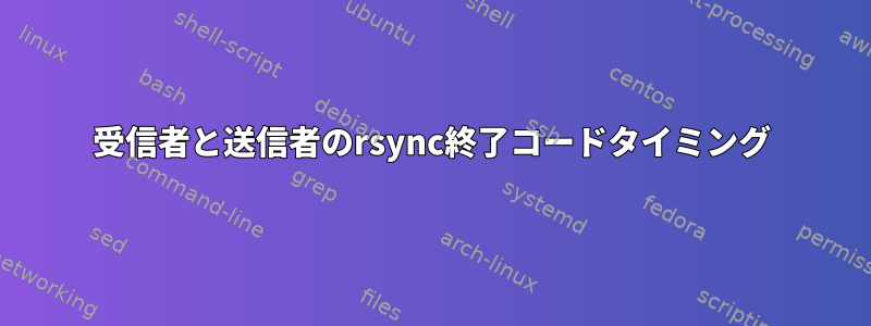 受信者と送信者のrsync終了コードタイミング