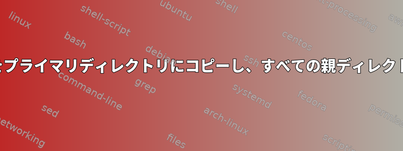 サブディレクトリとサブディレクトリのすべてのファイルをプライマリディレクトリにコピーし、すべての親ディレクトリのプレフィックスを追加してファイル名を変更します。