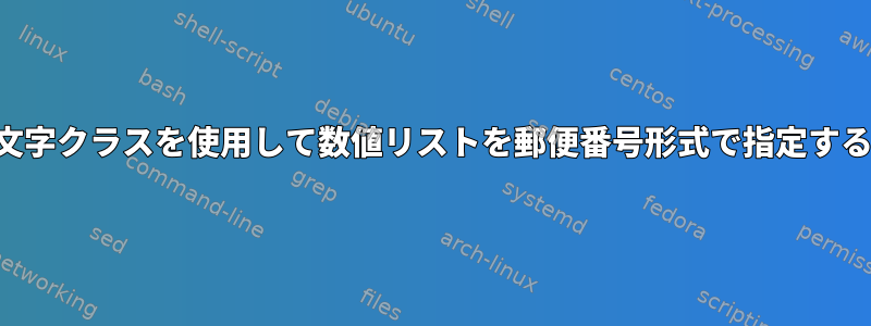 文字クラスを使用して数値リストを郵便番号形式で指定する