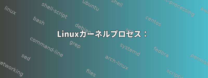 Linuxカーネルプロセス：