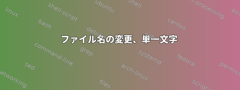 ファイル名の変更、単一文字