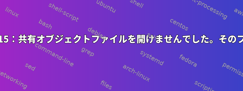 "共有ライブラリの読み込みエラー：libpng15.so.15：共有オブジェクトファイルを開けませんでした。そのファイルまたはディレクトリが見つかりません。"？