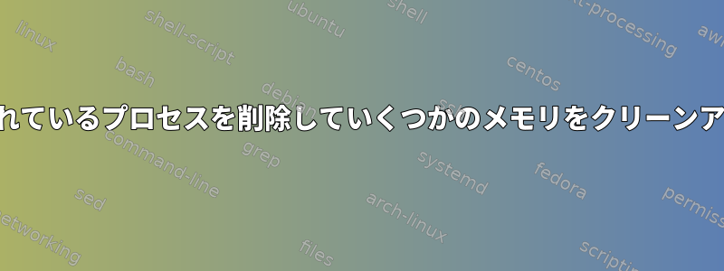 上部に表示されているプロセスを削除していくつかのメモリをクリーンアップします。