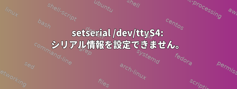 setserial /dev/ttyS4: シリアル情報を設定できません。