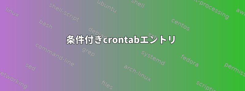 条件付きcrontabエントリ