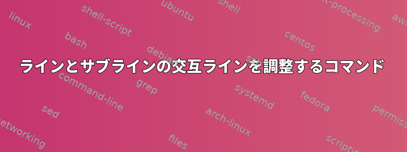 ラインとサブラインの交互ラインを調整するコマンド