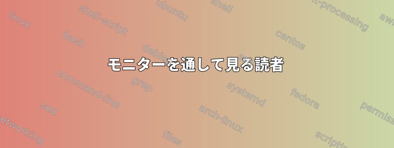 モニターを通して見る読者