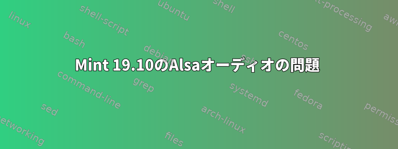 Mint 19.10のAlsaオーディオの問題