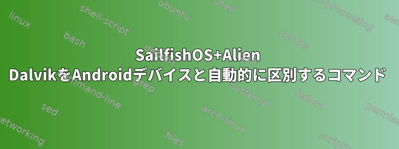 SailfishOS+Alien DalvikをAndroidデバイスと自動的に区別するコマンド