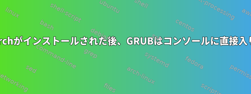 新しいArchがインストールされた後、GRUBはコンソールに直接入ります。