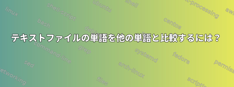 テキストファイルの単語を他の単語と比較するには？