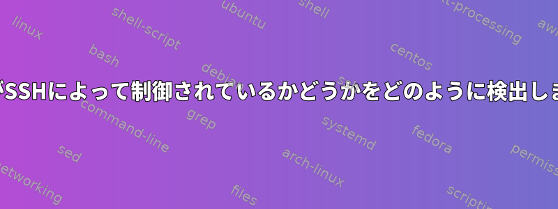 シェルがSSHによって制御されているかどうかをどのように検出しますか？