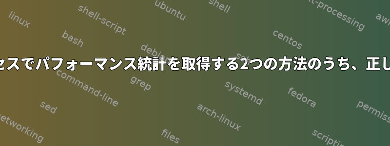 マルチスレッドプロセスでパフォーマンス統計を取得する2つの方法のうち、正しいものは何ですか？