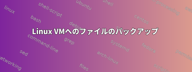 Linux VMへのファイルのバックアップ