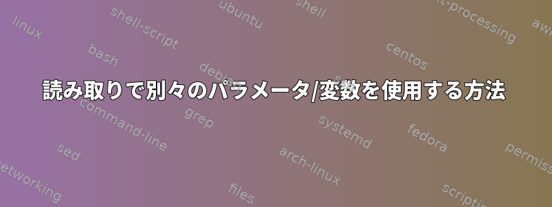 読み取りで別々のパラメータ/変数を使用する方法