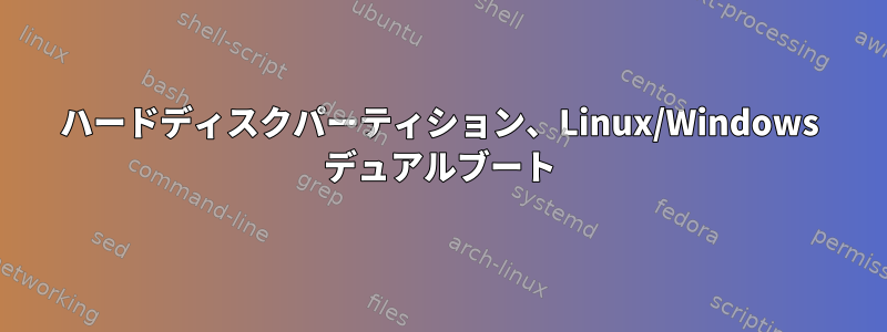 ハードディスクパーティション、Linux/Windows デュアルブート