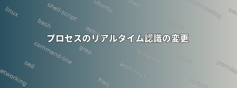 プロセスのリアルタイム認識の変更