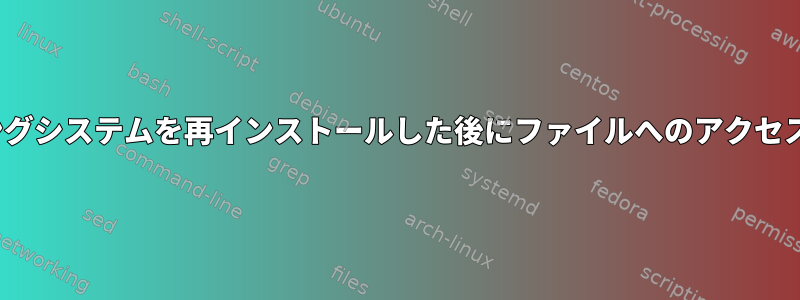 Linuxオペレーティングシステムを再インストールした後にファイルへのアクセスを維持する方法は？