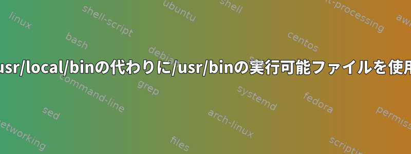 シェルが/usr/local/binの代わりに/usr/binの実行可能ファイルを使用する理由