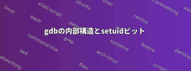 gdbの内部構造とsetuidビット