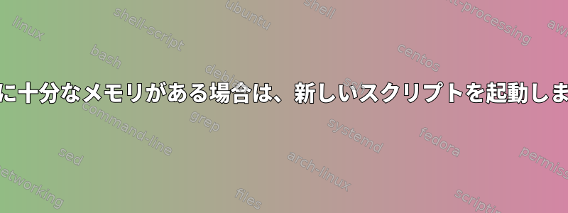 GPUに十分なメモリがある場合は、新しいスクリプトを起動します。