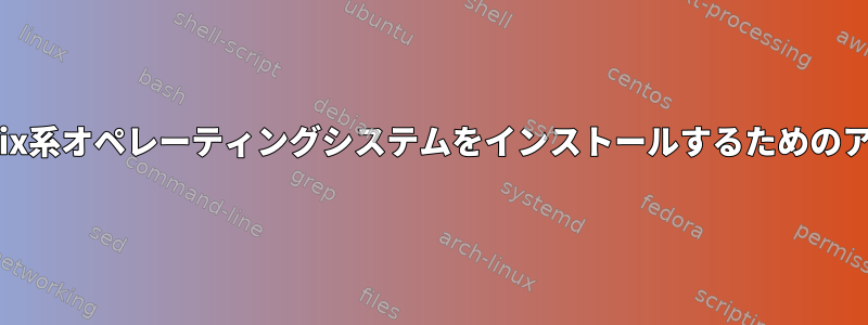 私のラップトップにUnix系オペレーティングシステムをインストールするためのアドバイスが必要です。